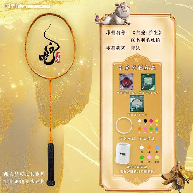 仙缘禅犼羽拍重磅登场 上新福利！千亿球友会网站白蛇浮生联名巨献(图4)