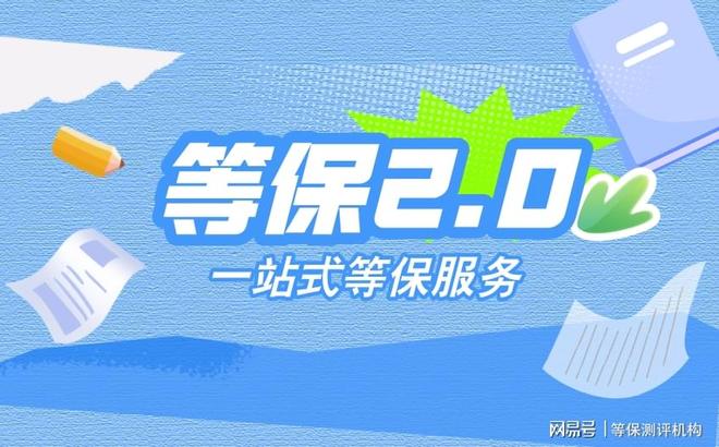 求高帮您快速通过等保测评机构要(图2)