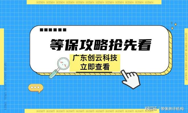 求高帮您快速通过等保测评机构要